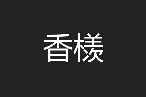 香檨