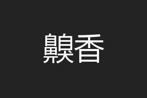 齅香