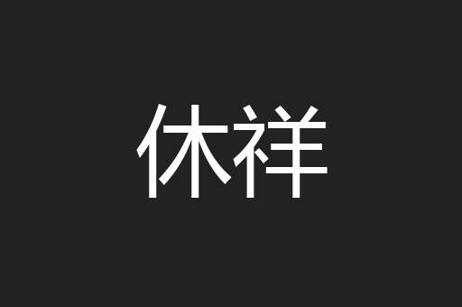 休祥