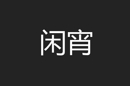 闲宵