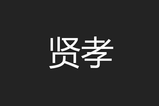 贤孝