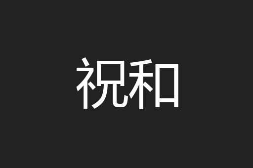 祝和