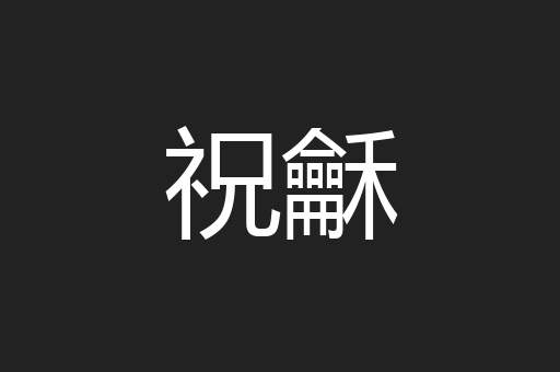 祝龢