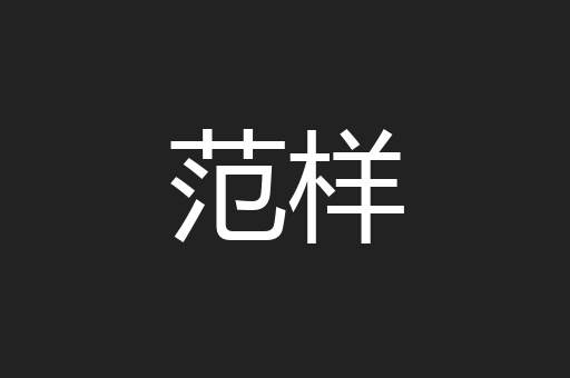 范样
