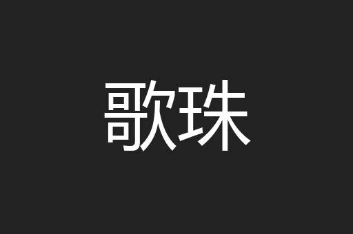 歌珠