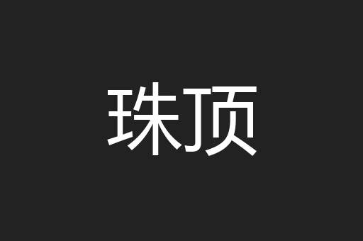 珠顶