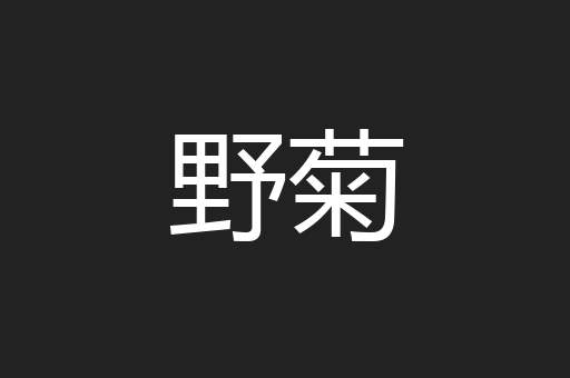 野菊