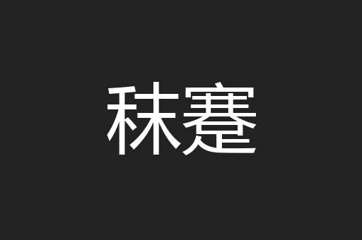秣蹇
