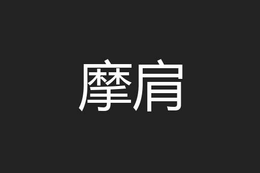 摩肩