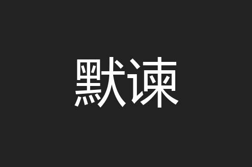 默谏