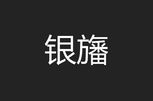 银旛