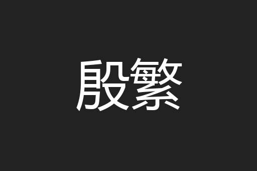 殷繁