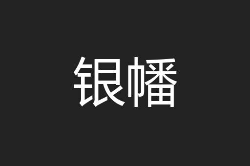银幡