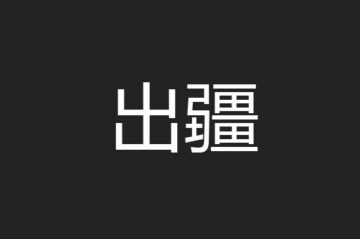 出疆