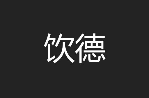饮德