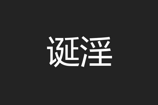 诞淫