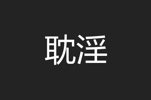 耽淫
