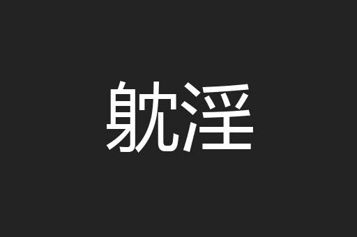 躭淫