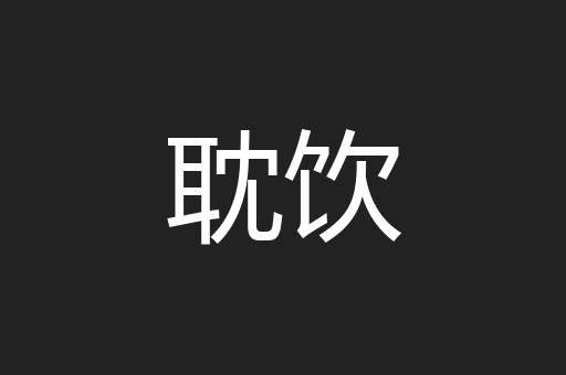 耽饮