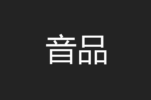 音品