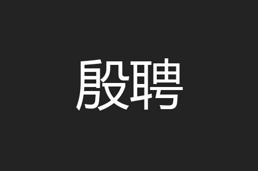 殷聘