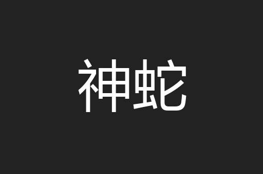 神蛇