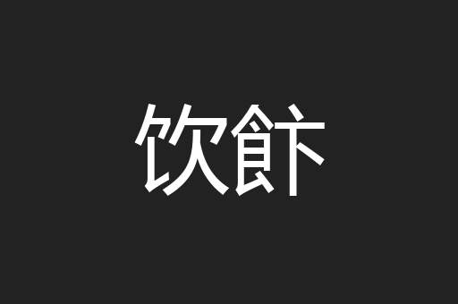 饮飰