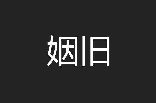 姻旧