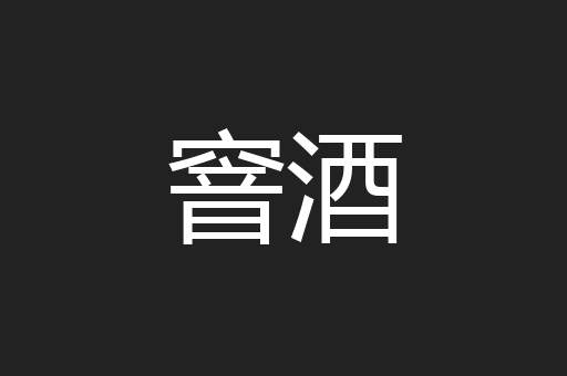 窨酒