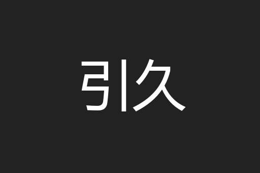 引久