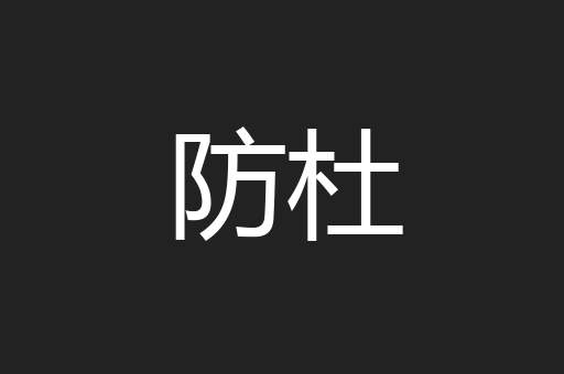 防杜