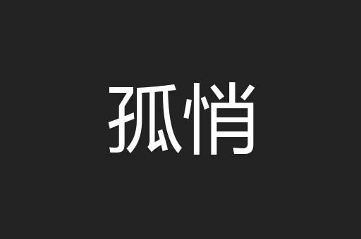 孤悄