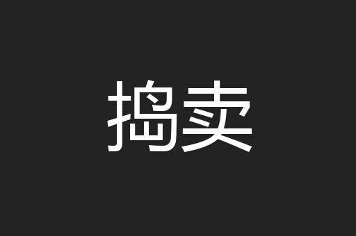 捣卖