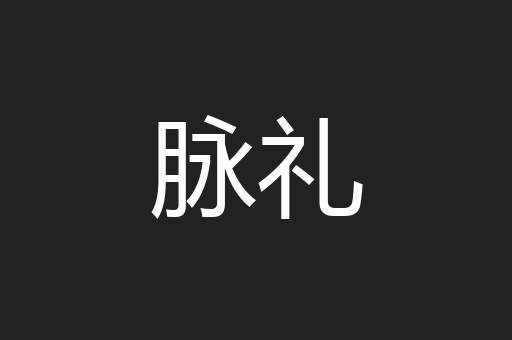 脉礼