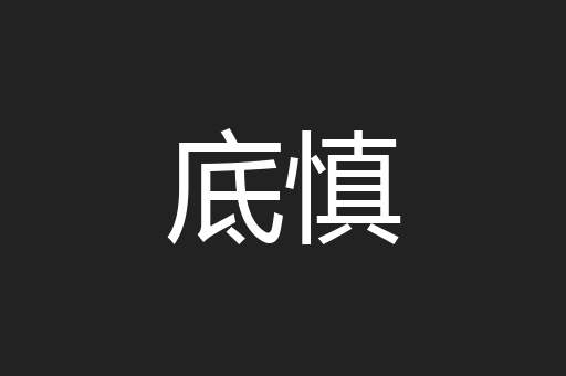 底慎