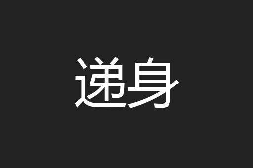 递身