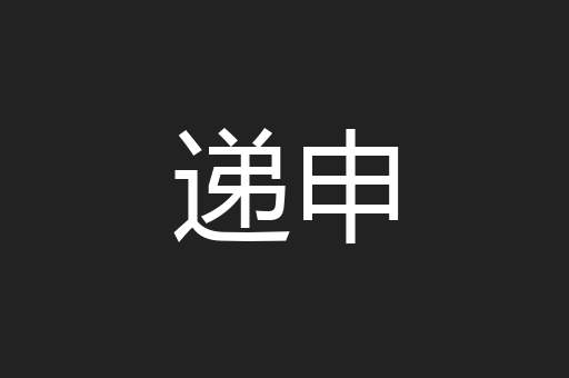 递申