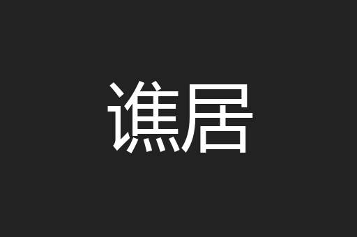 谯居
