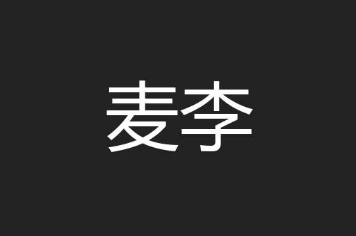 麦李