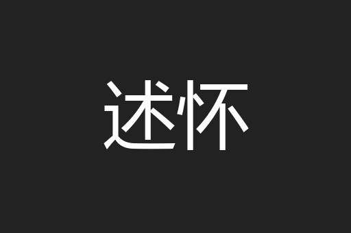 述怀