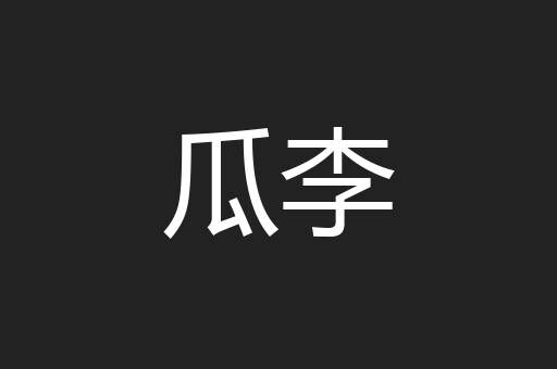 瓜李
