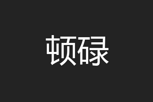 顿碌