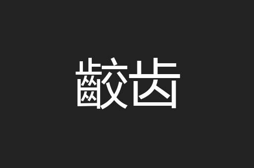 齩齿