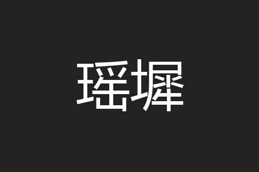 瑶墀