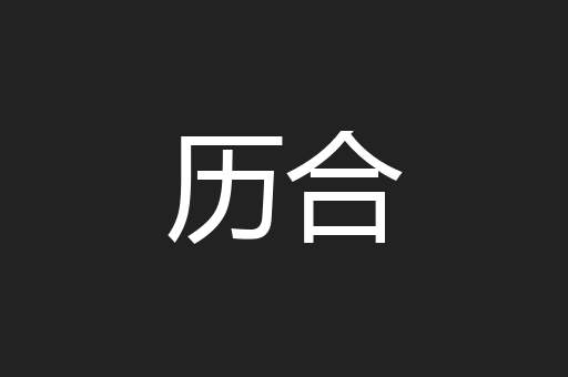 历合
