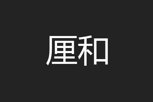 厘和