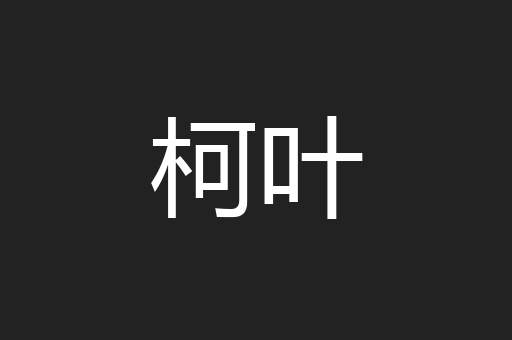 柯叶