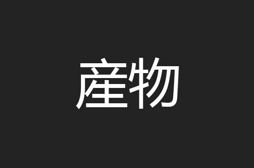 産物