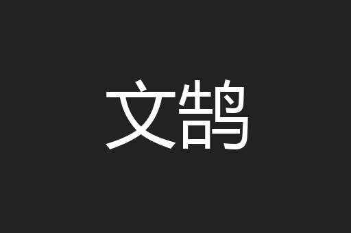 文鹄