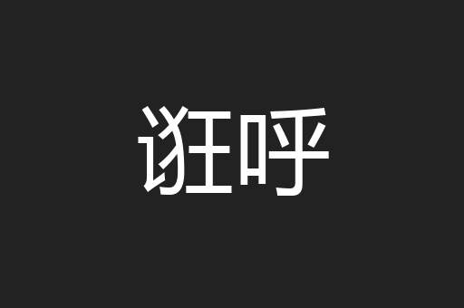 诳呼